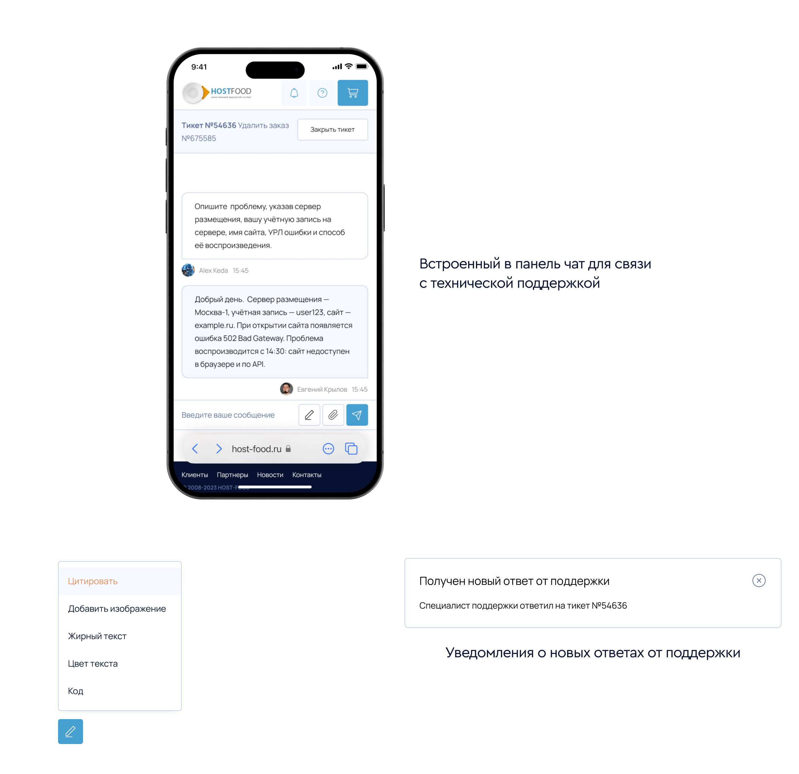 Встроенный чат с поддержкой и уведомления о новых ответах