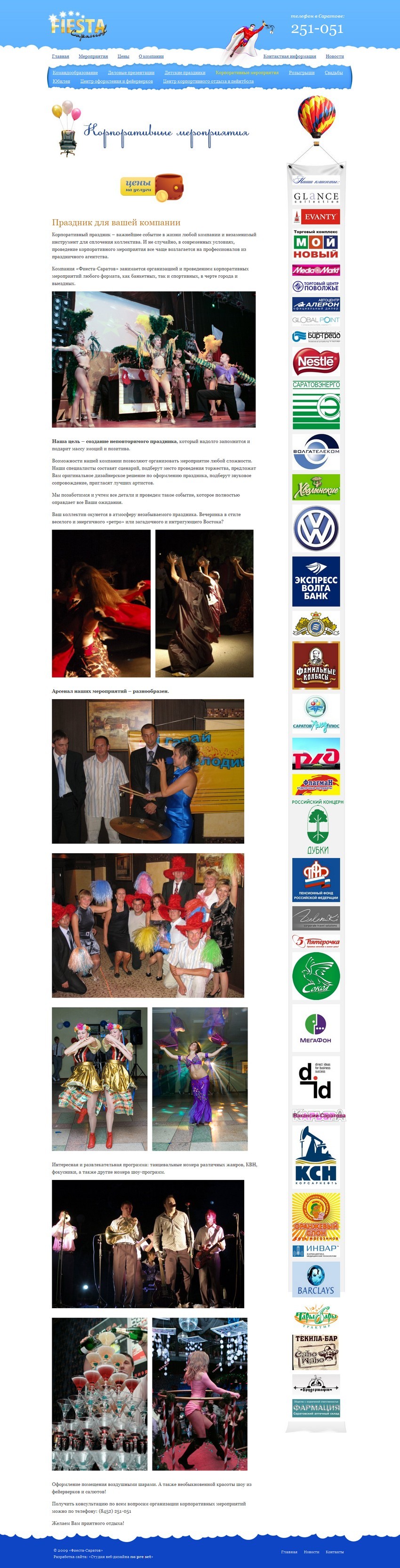 Корпоративные мероприятия - Fiesta - Организация праздников в Саратове