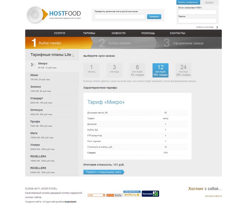 Выбор тарифа - HOST-FOOD