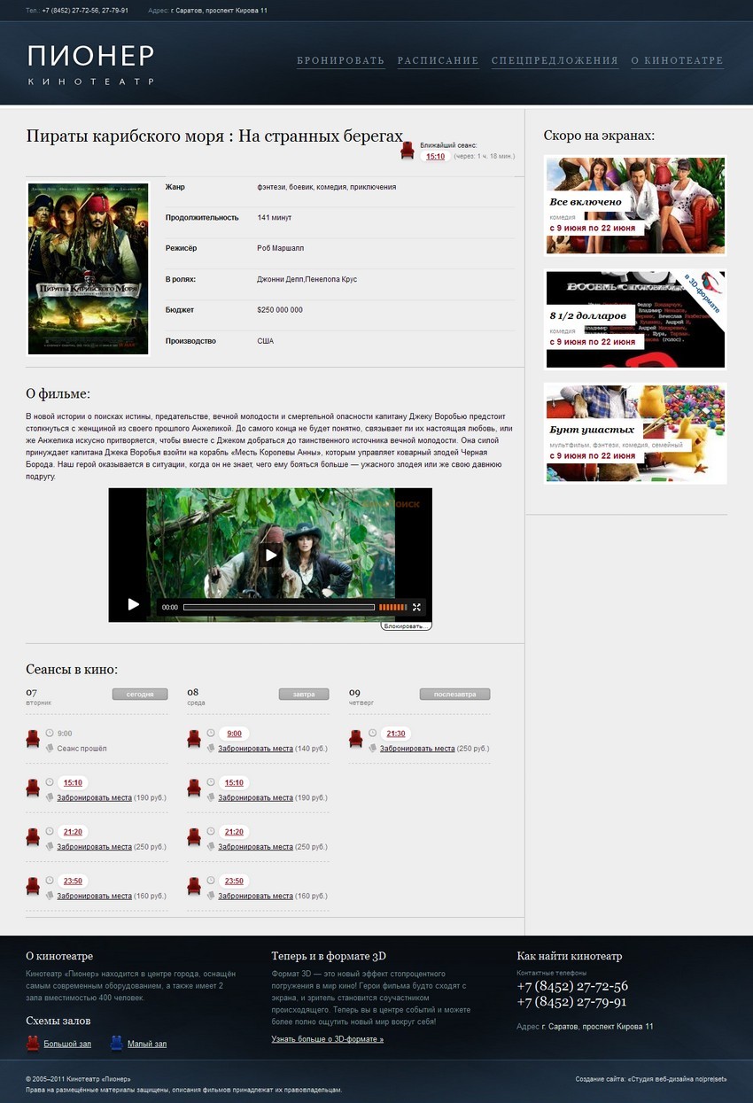 Фильм «Пираты карибского моря — На странных берегах» — Кинотеатр «Пионер» в Саратове