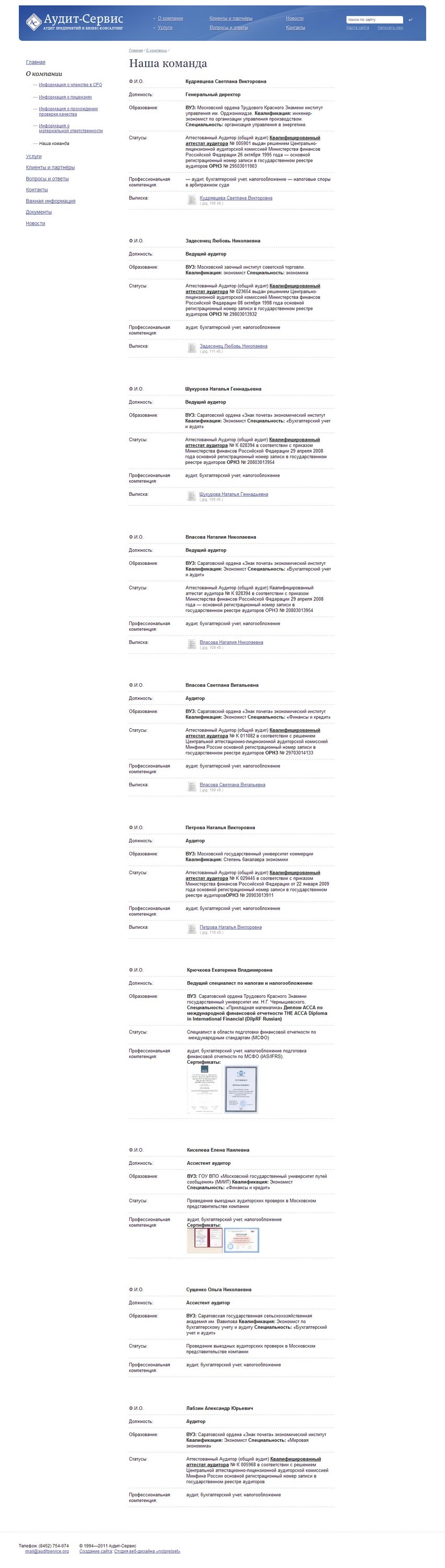 Наша команда » Аудит предприятий, ведение бухучета и бизнес-консалтинг в Саратове — «Аудит-Сервис»