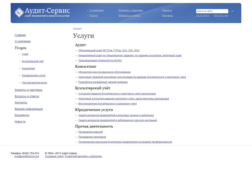 Услуги » Аудит предприятий, ведение бухучета и бизнес-консалтинг в Саратове — «Аудит-Сервис»