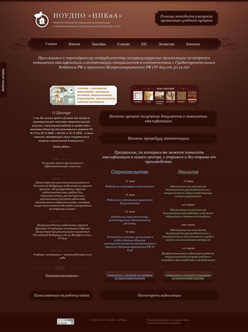 НОУДПО «ЦПКиА» - Приволжский центр повышения квалификации и профессиональной аттестации в строительстве и ЖКХ НОУДПО «ЦПКиА» - Приволжский центр повышения квалификации и профессиональной аттестации в строительстве и ЖКХ