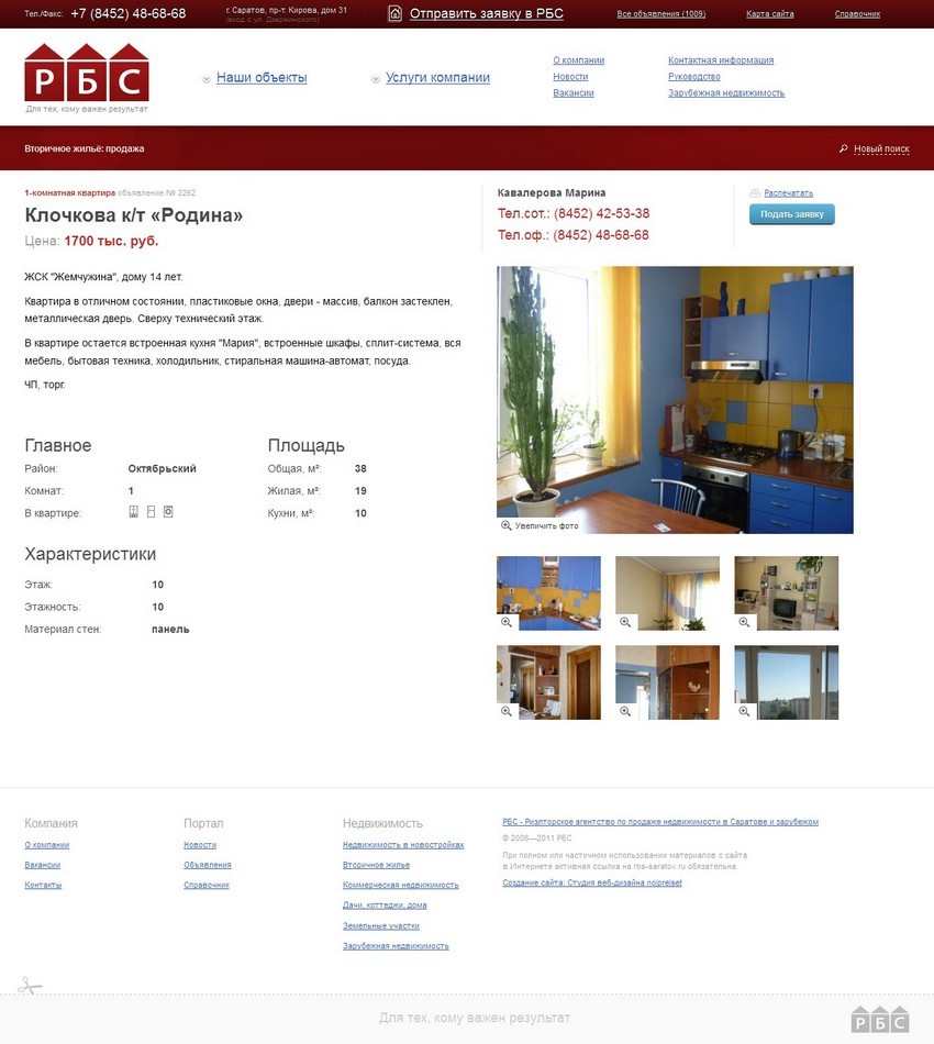 Продажа 1-комнатная квартира Клочкова к-т -Родина- в Саратове - «РБС» — Агентство Недвижимости Продажа 1-комнатная квартира Клочкова к-т -Родина- в Саратове - «РБС» — Агентство Недвижимости