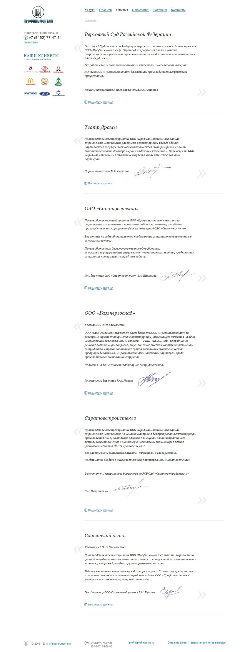 Отзывы — ООО «Профильмонтаж» в Саратове