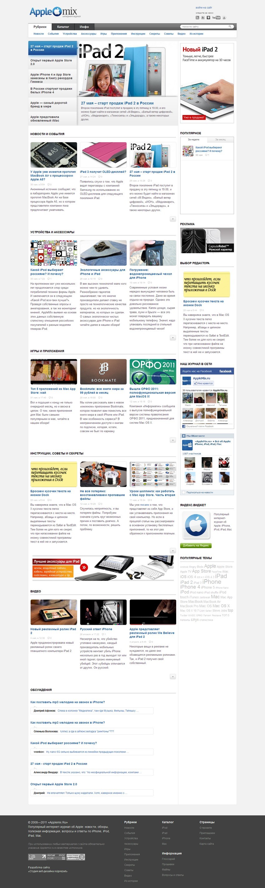 AppleMix.ru — популярный интернет-журнал об Apple. Новости Apple, обзоры, советы, устройства и аксессуары в одном месте