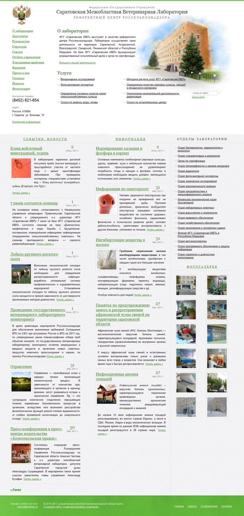 ФГУ Саратовская МВЛ - Референтный центр россельхознадзора