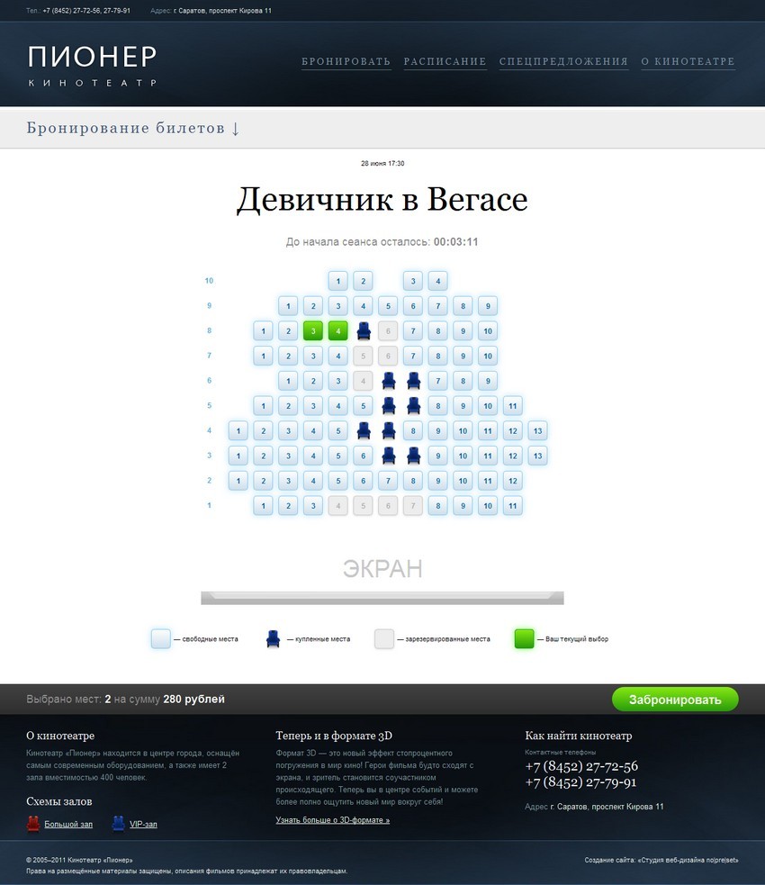 Схема зала для бронирования — Кинотеатр «Пионер» в Саратове