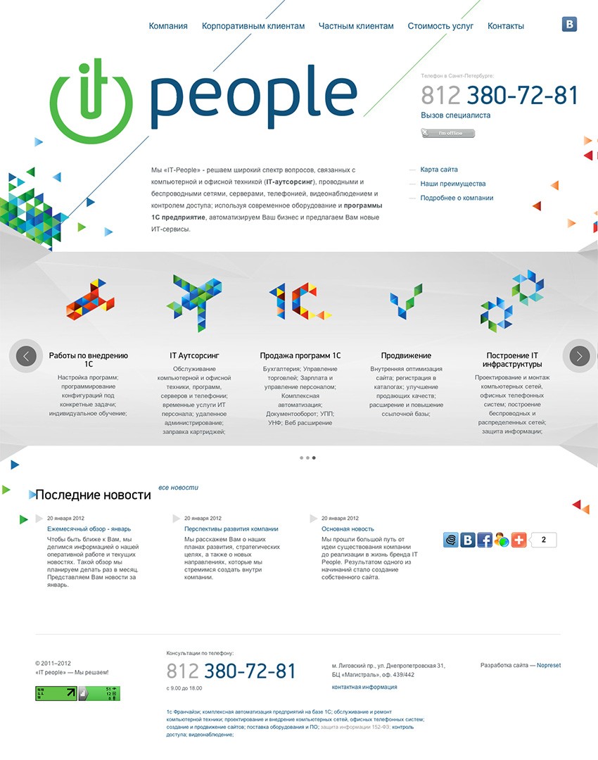 Продажа 1С; Обслуживание компьютерной техники; проектирование компьютерных сетей; телефония