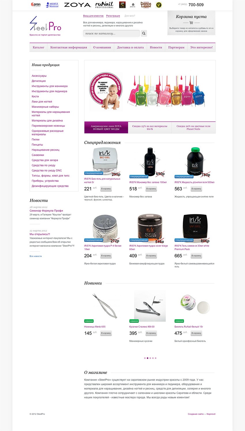 Интернет-магазин — маникюр, педикюр, наращивание ногтей и ресниц SteelPro в Саратове