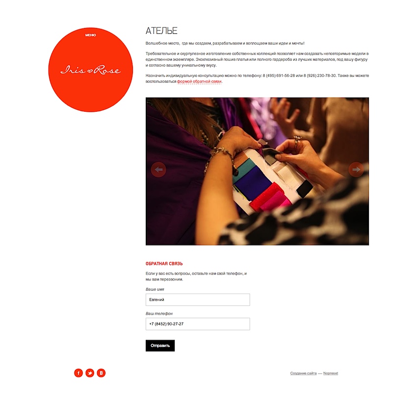 Ателье — Iris Rose