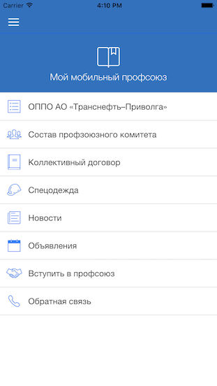 Мобильные приложения для профсоюза «Транснефть-Приволга»