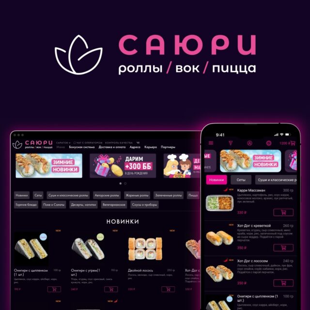 Сайт и мобильное приложение сети суши-баров