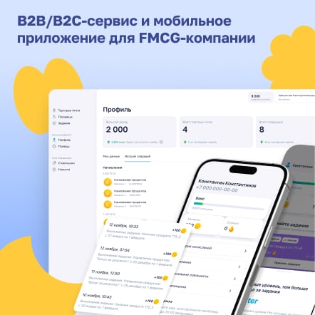 Веб-сервис и приложение для FMCG-компании